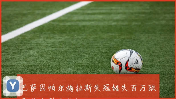 巴萨因帕尔梅拉斯失冠错失百万欧元奖金引发热议