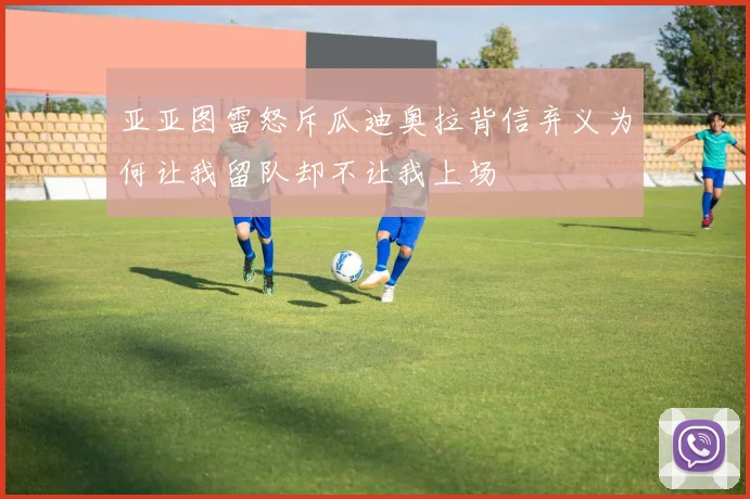 亚亚图雷怒斥瓜迪奥拉背信弃义为何让我留队却不让我上场