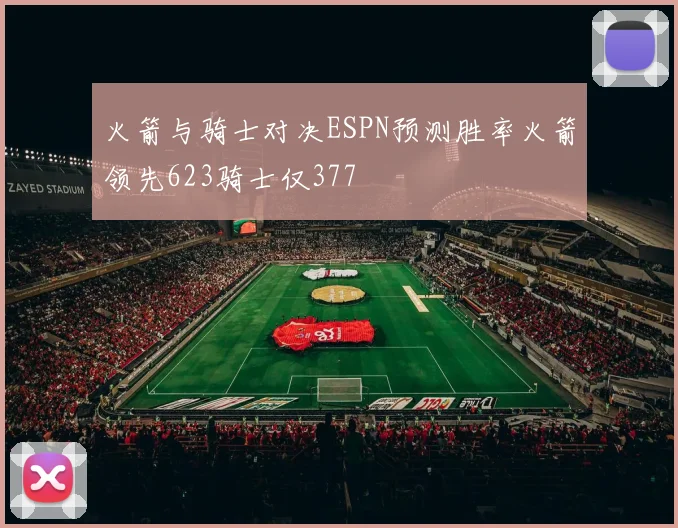 火箭与骑士对决ESPN预测胜率火箭领先623骑士仅377